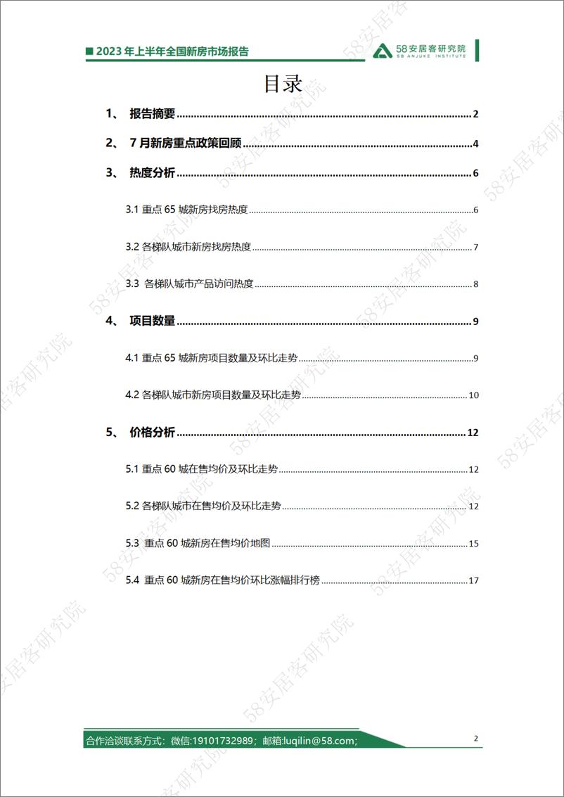 《58安居客房产研究院--2023年7月全国新房市场报告-19页》 - 第3页预览图