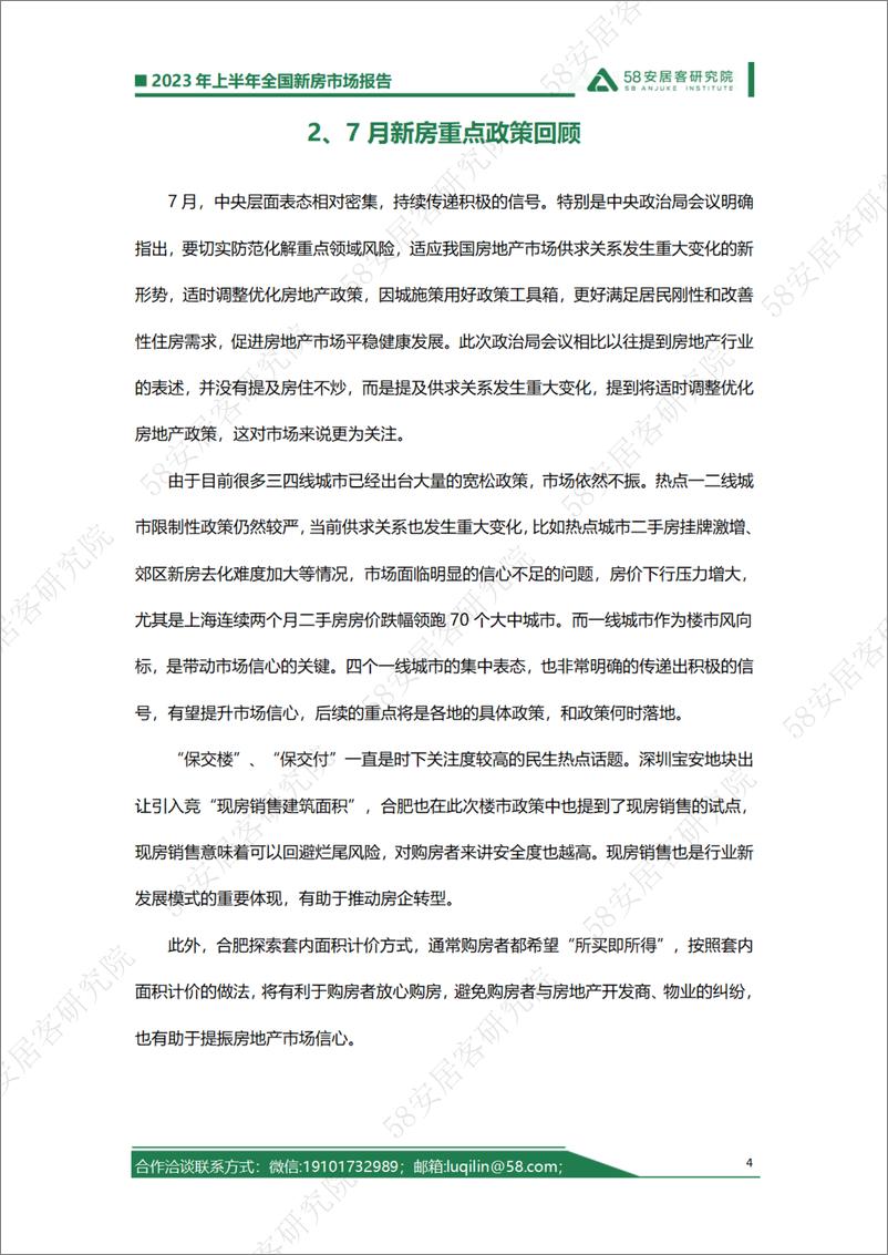 《58安居客房产研究院--2023年7月全国新房市场报告-19页》 - 第5页预览图