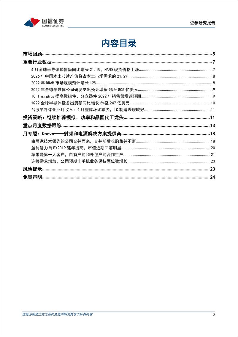 《半导体行业6月投资策略及Qorvo复盘：继续推荐模拟、功率和晶圆代工龙头-20220607-国信证券-25页》 - 第3页预览图