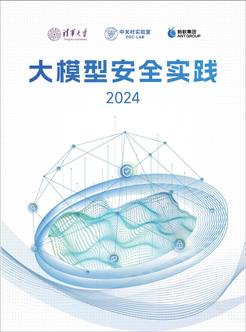 《大模型安全实践（2024）白皮书-清华大学&蚂蚁&中关村-42页》 - 第1页预览图