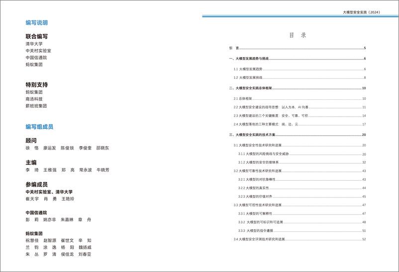 《大模型安全实践（2024）白皮书-清华大学&蚂蚁&中关村-42页》 - 第2页预览图