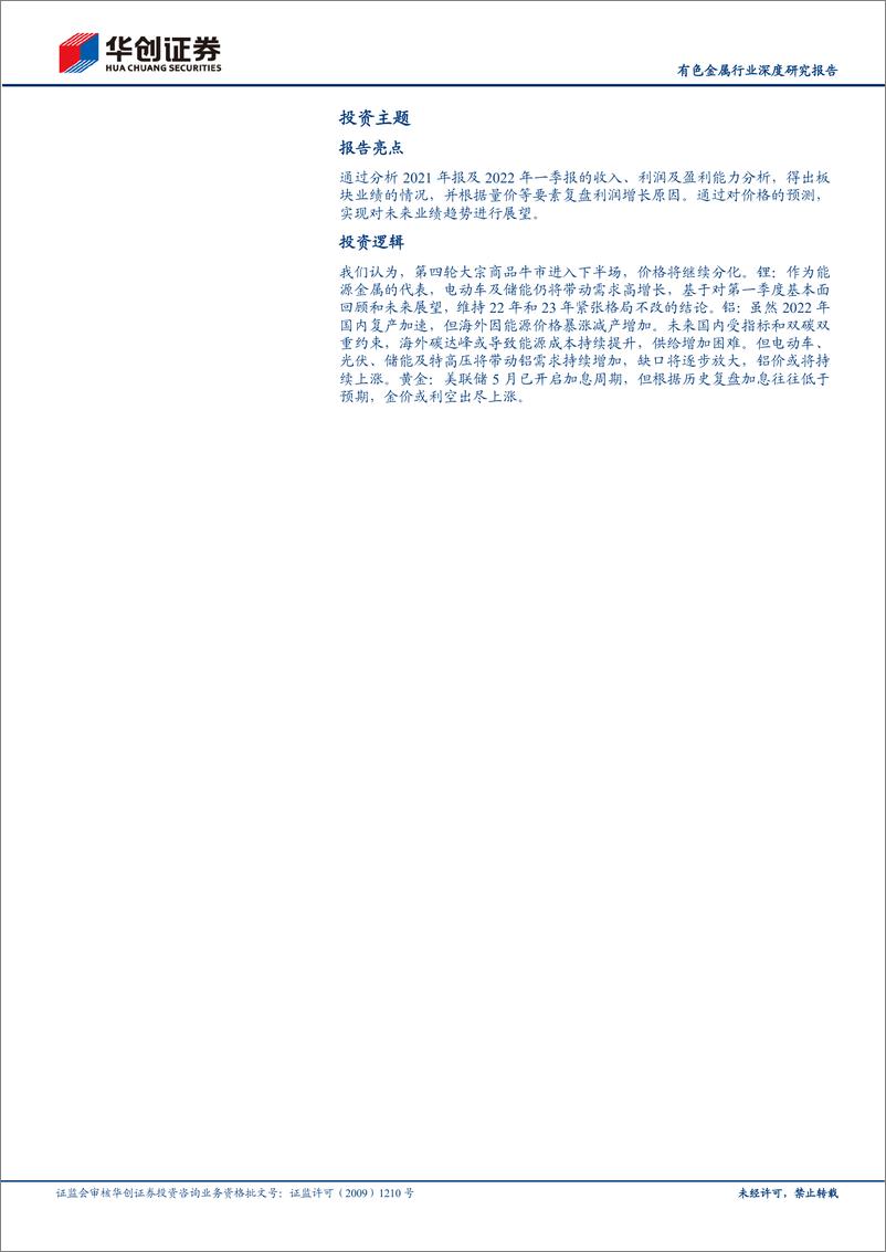 《有色金属行业2021年报及2022年一季度报告总结：商品牛市带来的超级景气周期-20220515-华创证券-23页》 - 第3页预览图