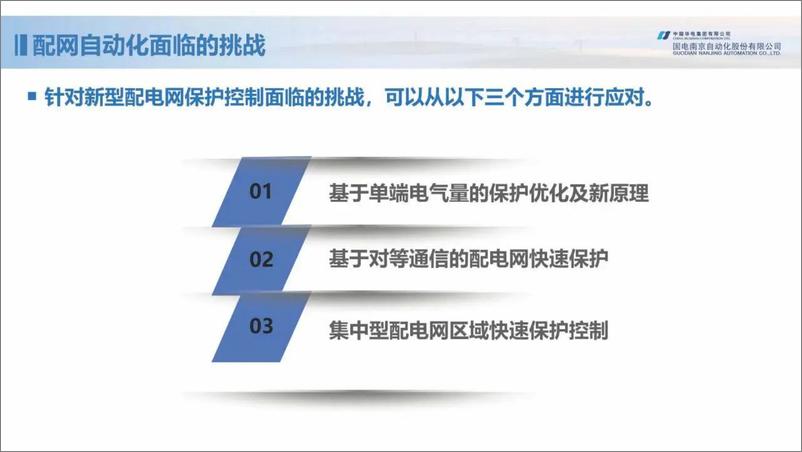 《国网南京自动化：2023新型配电网保护控制技术探索报告》 - 第8页预览图