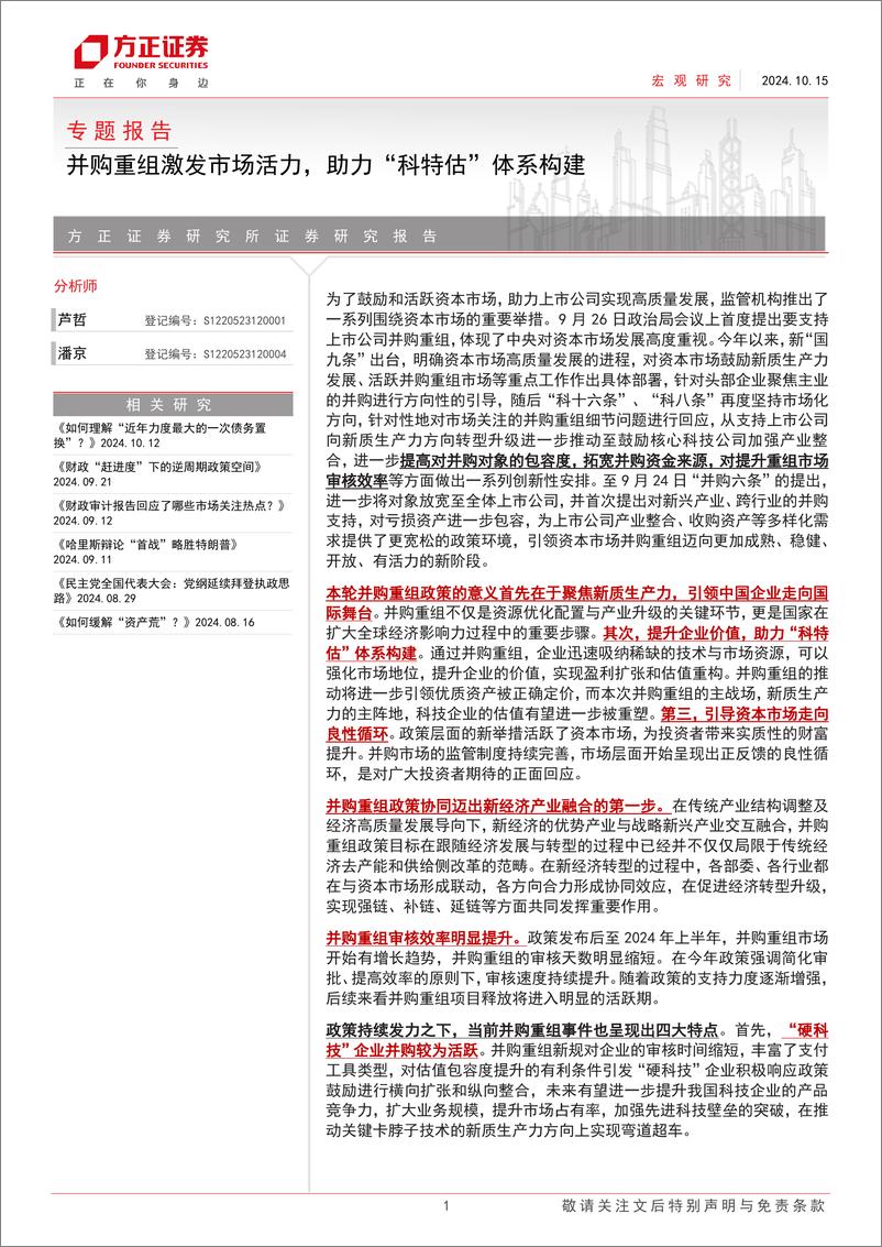 《专题报告：并购重组激发市场活力，助力“科特估”体系构建-241015-方正证券-17页》 - 第1页预览图