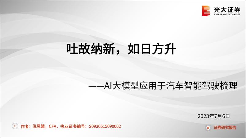 《20230706-汽车零部件行业AI大模型应用于汽车智能驾驶梳理：吐故纳新，如日方升》 - 第1页预览图