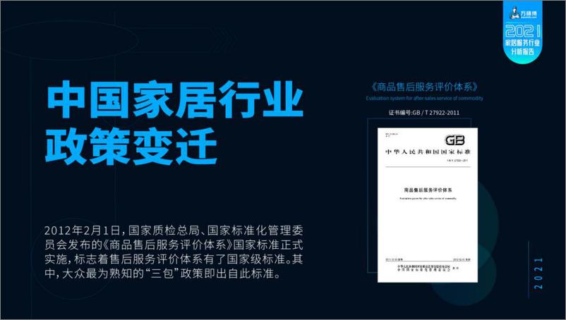 《2021家居服务行业分析报告-全国工商联家具装饰业商会&万师傅-59页》 - 第6页预览图