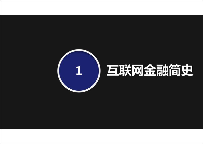 《IFCEO说2015年互联网金融新时代23页》 - 第4页预览图