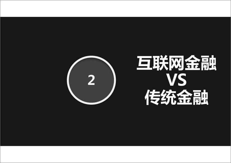 《IFCEO说2015年互联网金融新时代23页》 - 第8页预览图