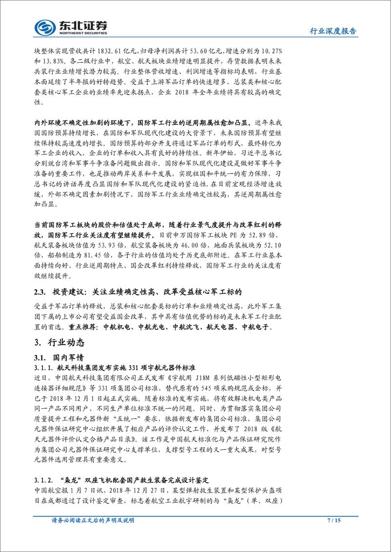 《国防军工行业深度报告：行情有望持续，建议超配军工-20190113-东北证券-15页》 - 第8页预览图