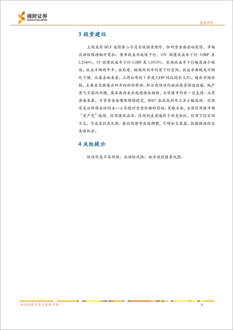 《信用债：净融资额回升，收益率普遍下行-240423-湘财证券-11页》 - 第6页预览图