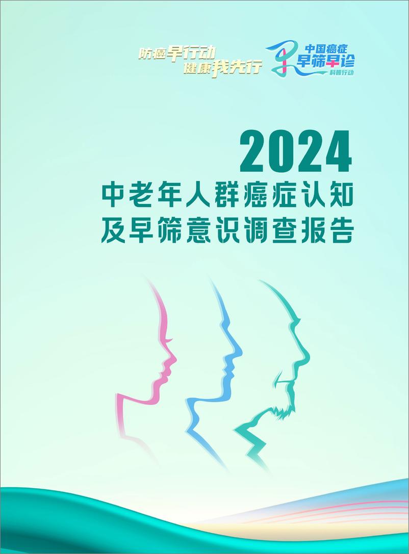 《2024中老年人群癌症认知及早筛意识调查报告-21世纪新健康研究院-2024-34页》 - 第1页预览图