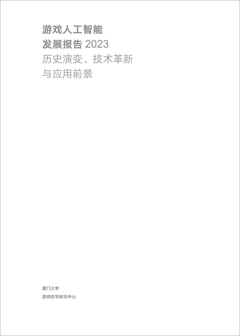 《游戏与人工智能发展报告-厦门大学&游戏哲学研究中心-2023-90页》 - 第3页预览图