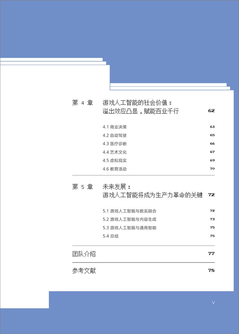 《游戏与人工智能发展报告-厦门大学&游戏哲学研究中心-2023-90页》 - 第7页预览图