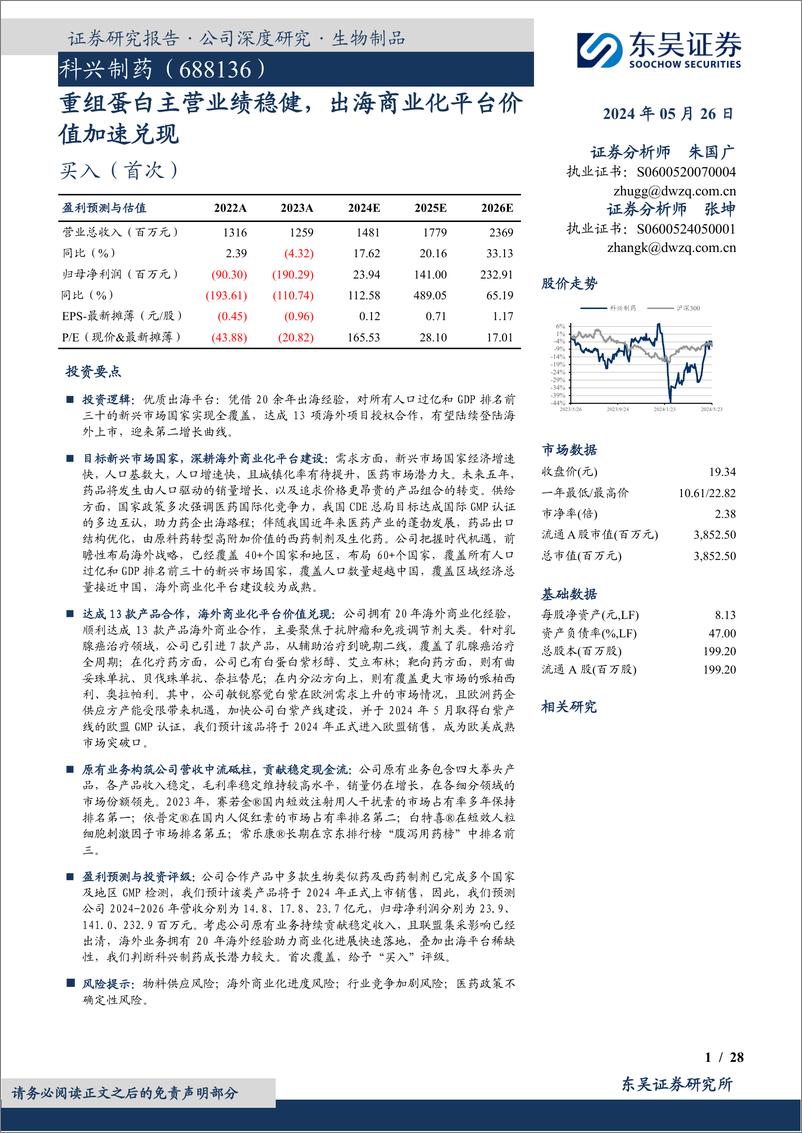 《东吴证券-科兴制药-688136-重组蛋白主营业绩稳健，出海商业化平台价值加速兑现》 - 第1页预览图