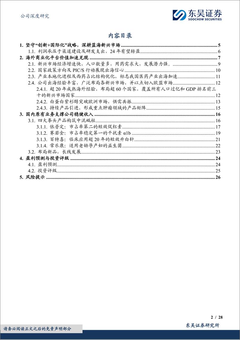 《东吴证券-科兴制药-688136-重组蛋白主营业绩稳健，出海商业化平台价值加速兑现》 - 第2页预览图