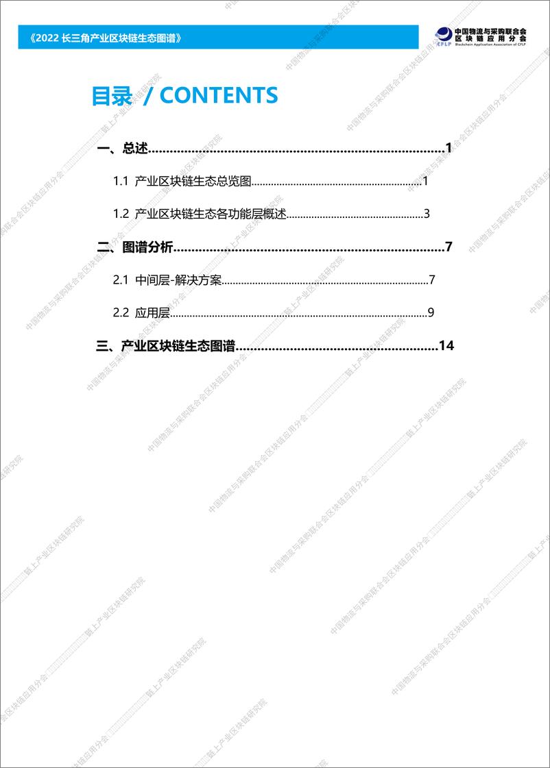 《2022长三角产业区块链生态图谱》-59页 - 第4页预览图