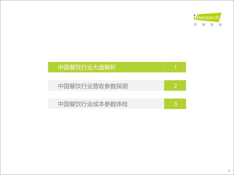 《2022中国餐饮经营参数蓝皮书-艾瑞咨询》 - 第2页预览图