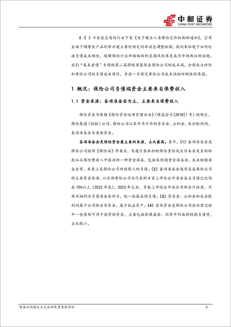 《成本看债系列二：保险公司负债成本全梳理-240806-中邮证券-30页》 - 第5页预览图