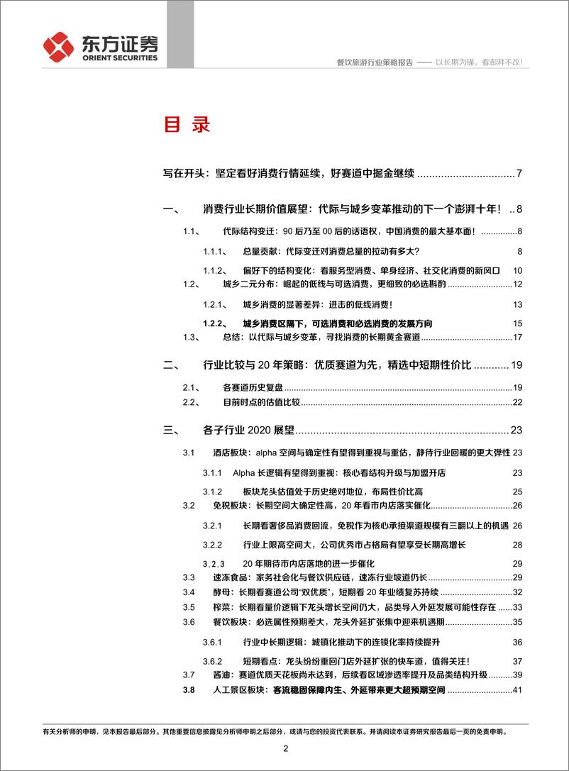 《社会服务与食品行业2020投资策略：以长期为锚，看澎湃不改！-20191121-东方证券-46页》 - 第3页预览图