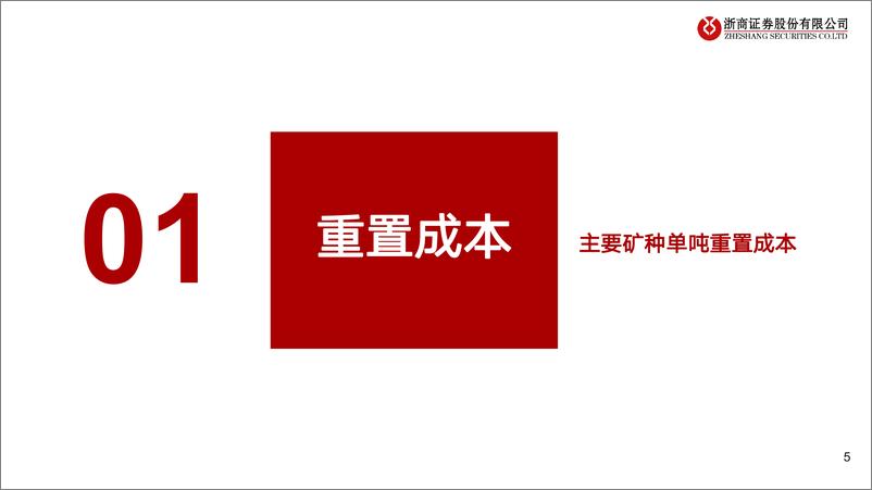 《有色金属行业：以“紫”为鉴，矿业重置成本怎么算？-20231106-浙商证券-22页》 - 第6页预览图