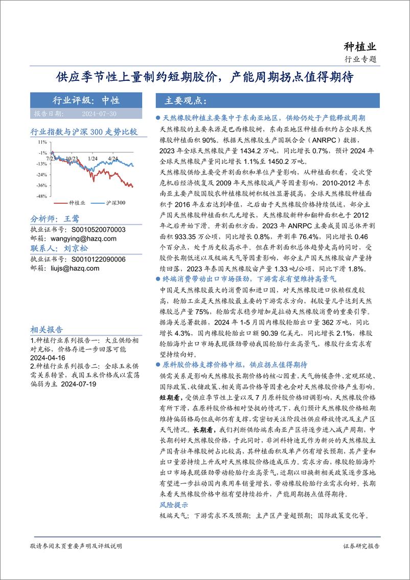 《种植业行业专题：供应季节性上量制约短期胶价，产能周期拐点值得期待-240730-华安证券-21页》 - 第1页预览图