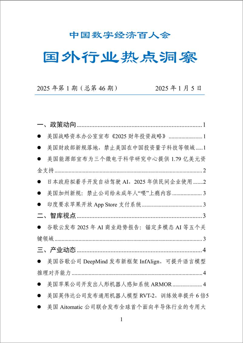 《20250105-数百会国外行业热点洞察（2025年第1期总第46期）-22页》 - 第1页预览图