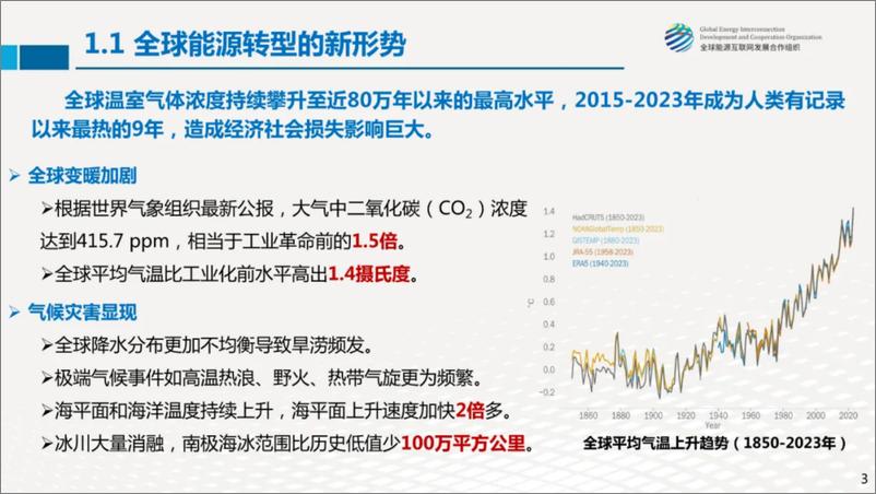 《全球能源互联网发展合作组织 刘泽洪：全球能源绿色低碳转型的几点思考》 - 第3页预览图