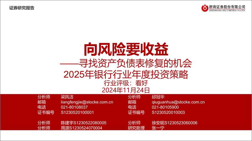 《2025年银行行业年度投资策略_向风险要收益-寻找资产负债表修复的机会》 - 第1页预览图