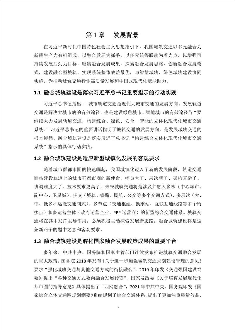 《2024中国城市轨道交通融合城轨发展指南报告-中国城市轨道交通协会》 - 第5页预览图