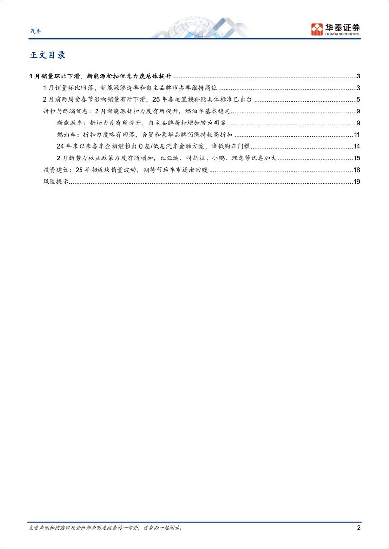 《汽车行业月度销量和折扣追踪系列5：节后车市逐渐回暖，新能源车折扣增加-250225-华泰证券-22页》 - 第2页预览图