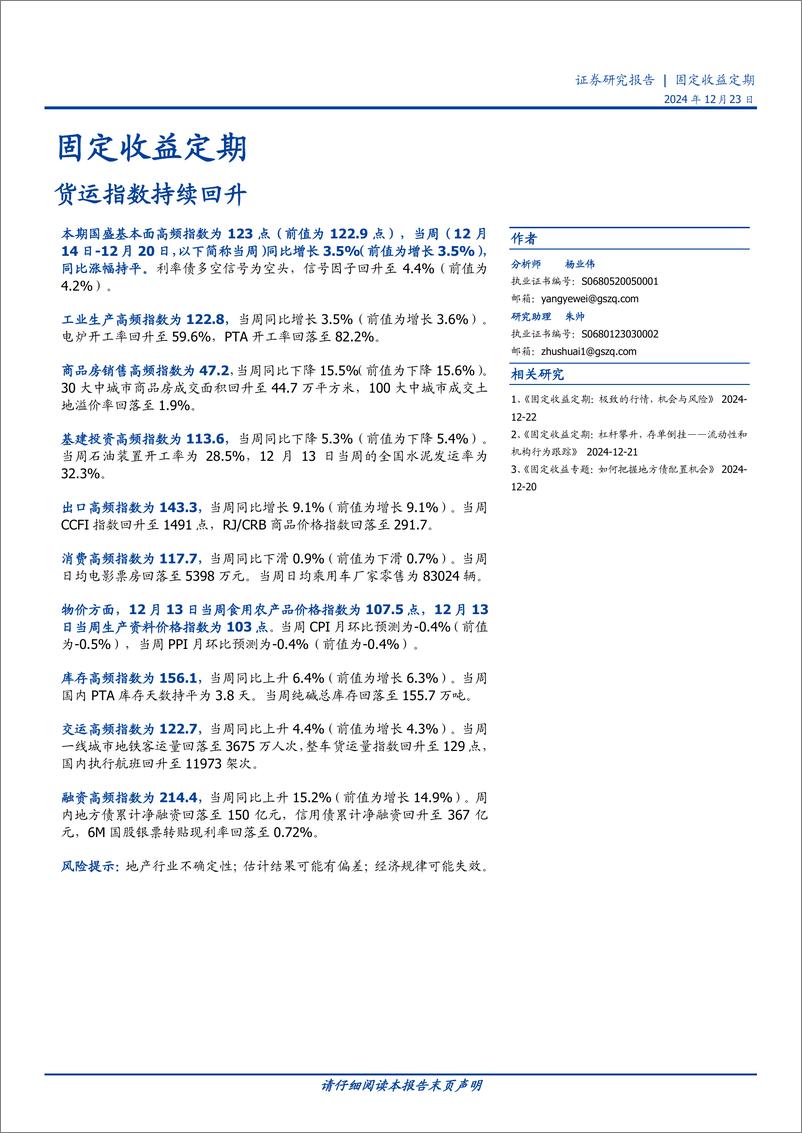 《固定收益定期：货运指数持续回升-241223-国盛证券-21页》 - 第1页预览图