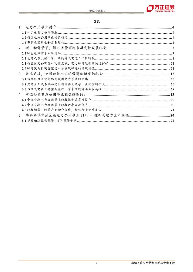 《华泰柏瑞电力ETF投资价值分析：能源转型，先立后破，把握电力新机遇-20220418-方正证券-26页》 - 第3页预览图