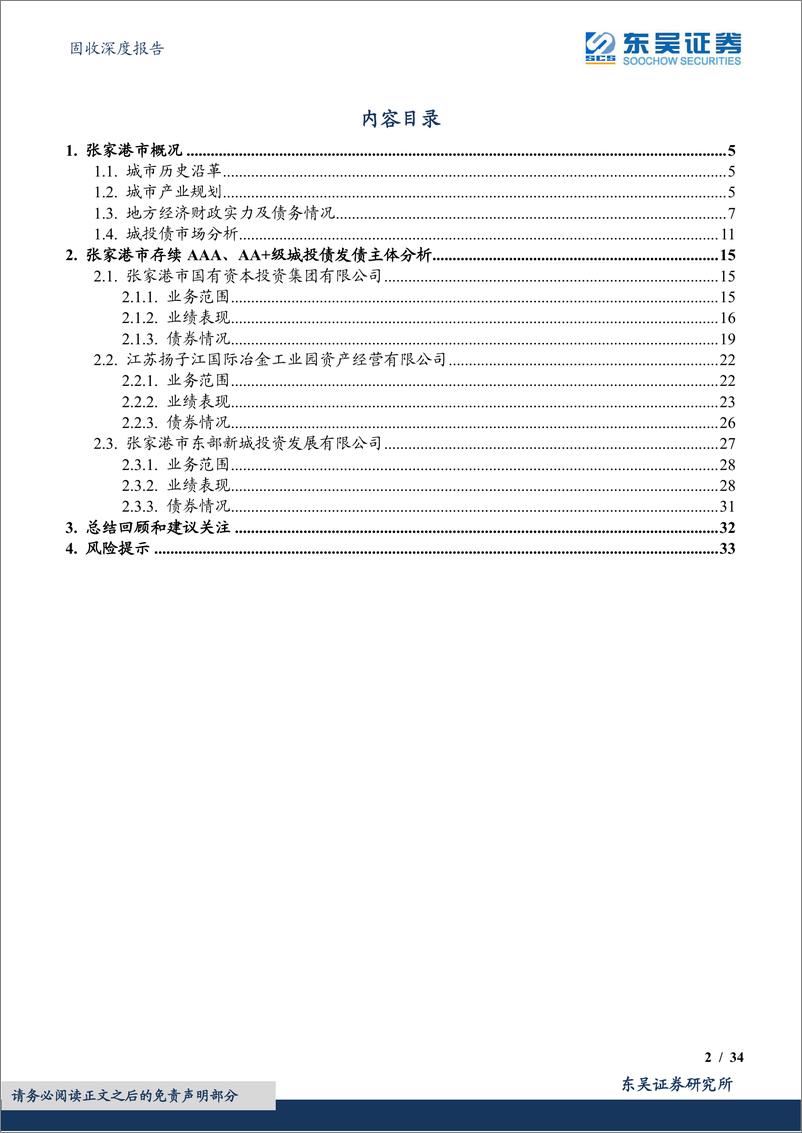 《城投挖之掘金江苏系列（五）：走进张家港存续AAA及AA+级城投债发行主体（上篇）-20230802-东吴证券-34页》 - 第3页预览图