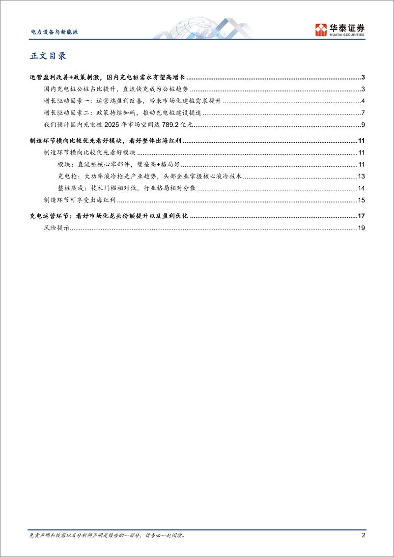 《电力设备与新能源行业专题研究：看好国内需求高增，制造和运营受益-20230630-华泰证券-22页》 - 第3页预览图