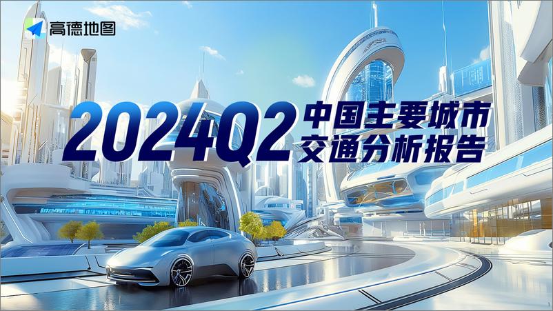 《2024Q2中国主要城市交通分析报告-高德-41页》 - 第1页预览图