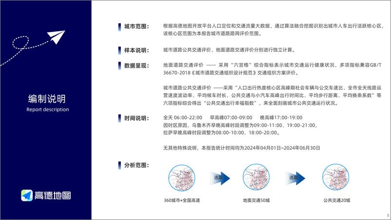 《2024Q2中国主要城市交通分析报告-高德-41页》 - 第5页预览图