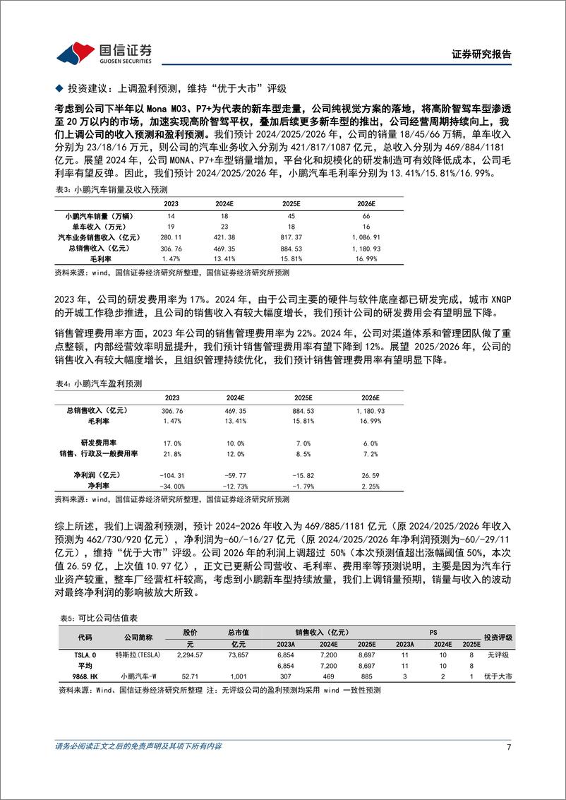 《小鹏汽车-W(09868.HK)小鹏新车型P7%2b上市当天订单超3万辆，新品周期持续向上-241111-国信证券-11页》 - 第7页预览图