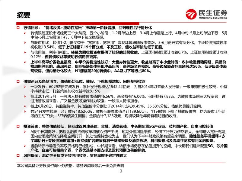 《2019年可转债中期策略报告：风物长宜放眼量-20190704-民生证券-43页》 - 第3页预览图