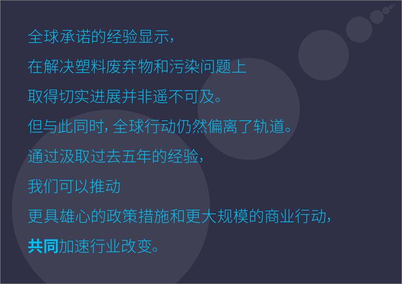 《新塑料经济全球承诺5年回顾报告》 - 第7页预览图