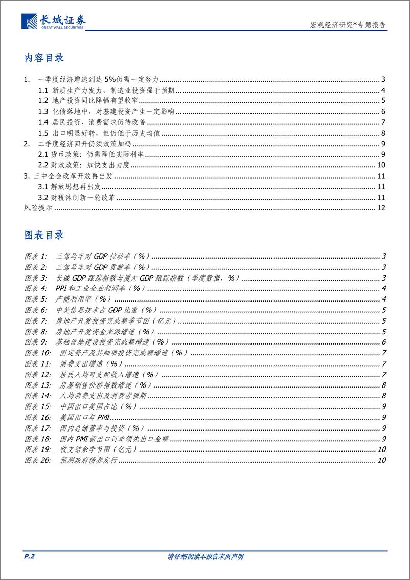 《宏观经济研究：2024年二季度中国经济展望-240325-长城证券-13页》 - 第2页预览图