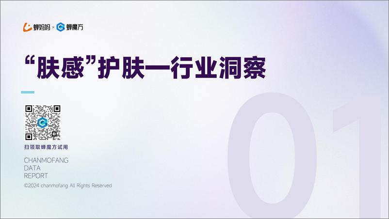 《蝉妈妈&蝉魔方_2024年抖音电商_肤感_护肤趋势洞察报告》 - 第4页预览图