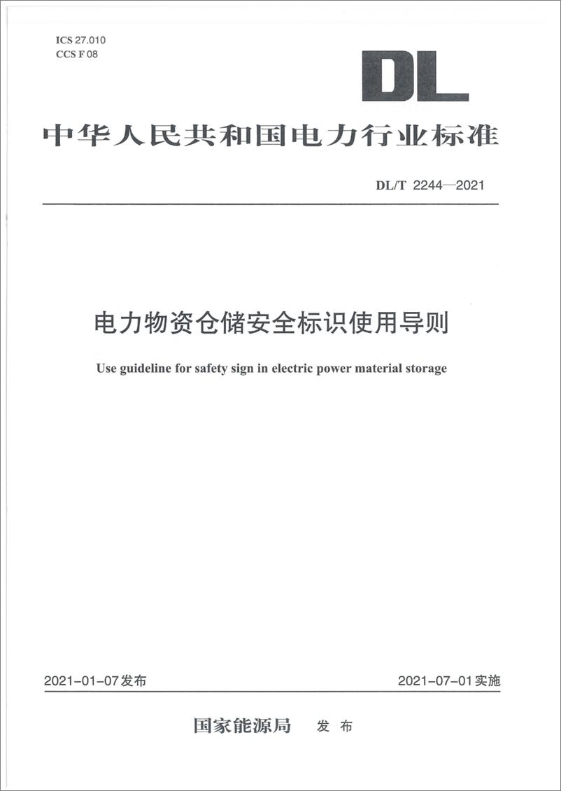 《DL T 2244-2021 电力物资仓储安全标识使用导则》 - 第1页预览图