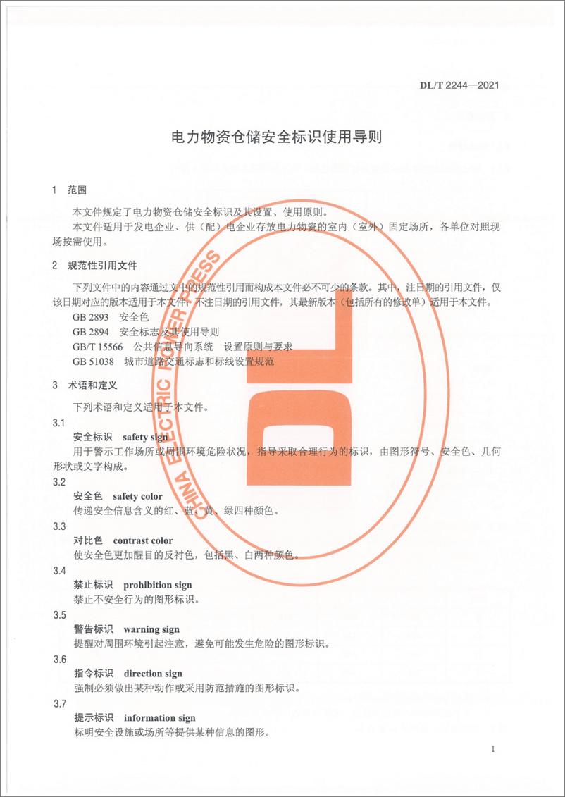 《DL T 2244-2021 电力物资仓储安全标识使用导则》 - 第4页预览图