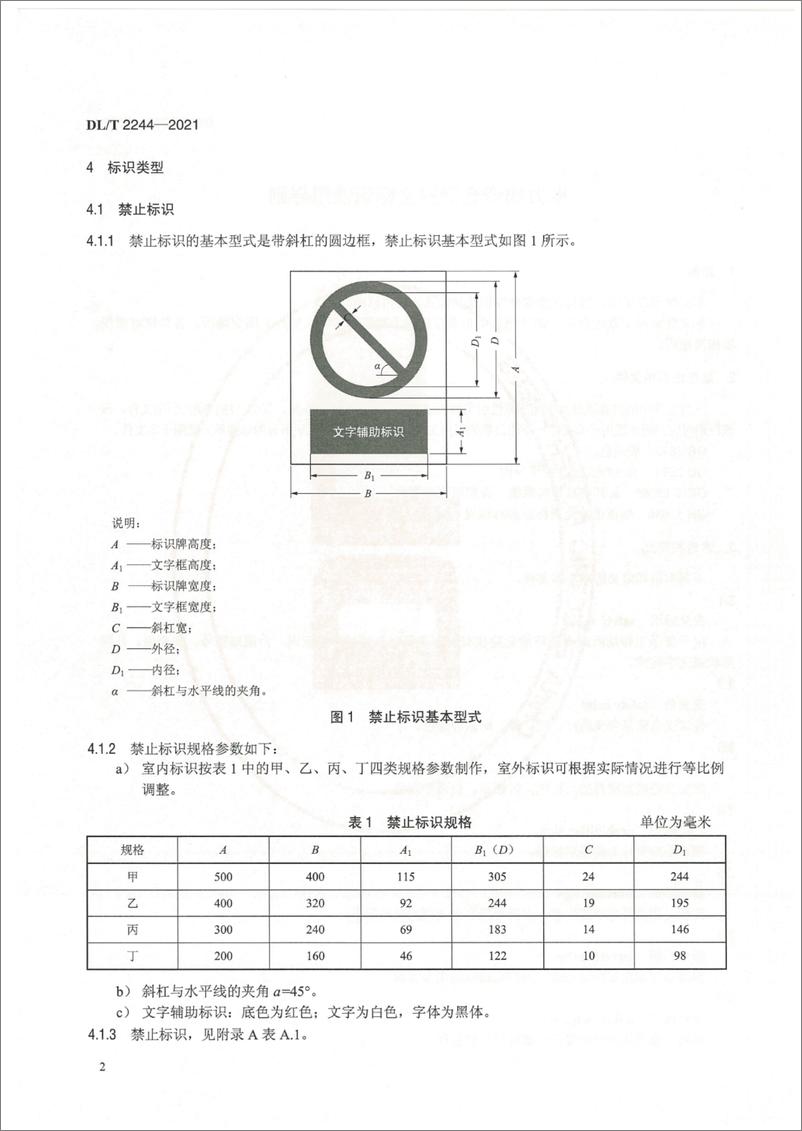 《DL T 2244-2021 电力物资仓储安全标识使用导则》 - 第5页预览图