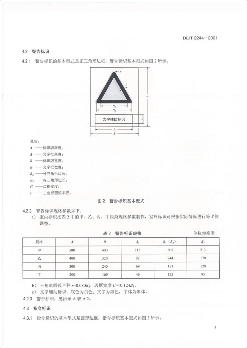 《DL T 2244-2021 电力物资仓储安全标识使用导则》 - 第6页预览图