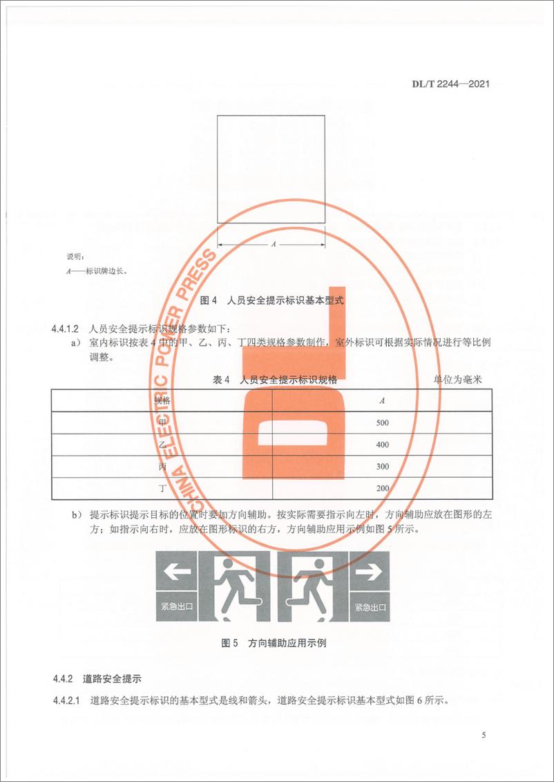 《DL T 2244-2021 电力物资仓储安全标识使用导则》 - 第8页预览图