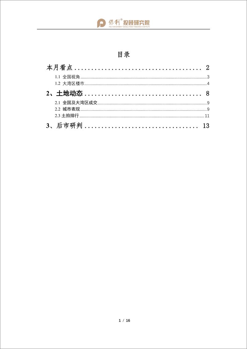 《保利投顾研究院-大湾区房地产行业月报（5月刊）-2021.6-16页》 - 第2页预览图