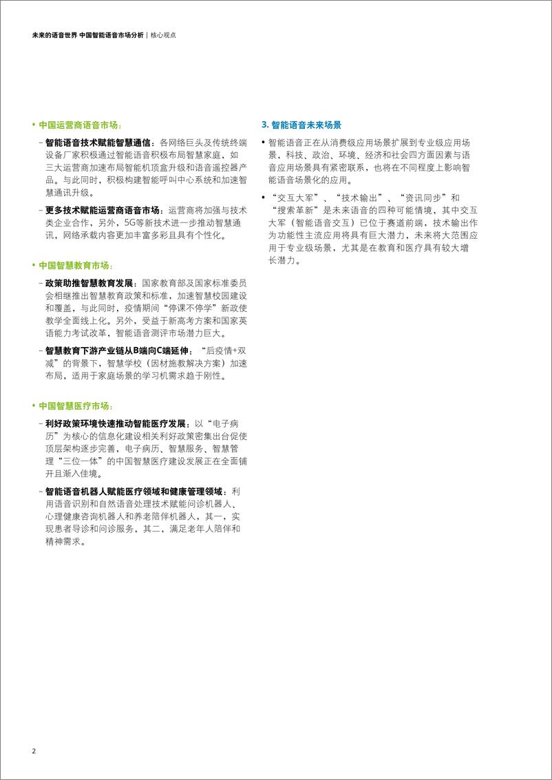 《德勤-中国智能语音市场分析：未来的语音世界》 - 第4页预览图