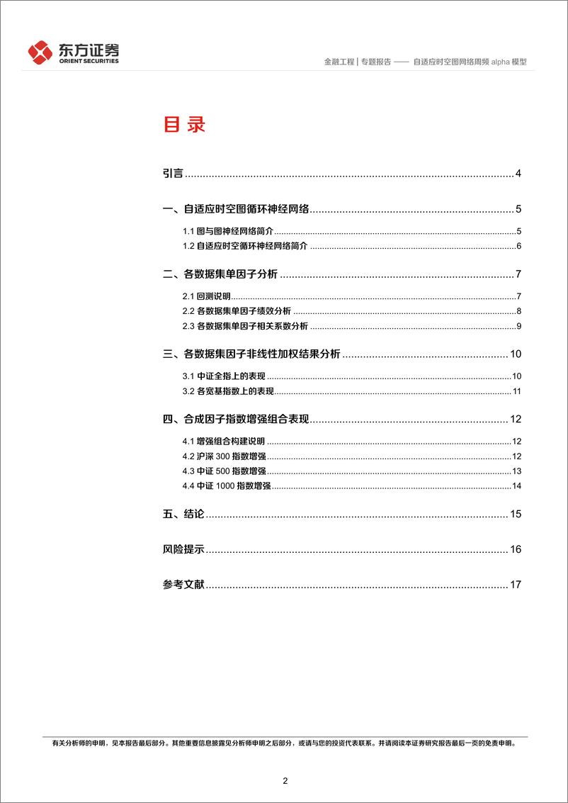 《因子选股系列之一〇一：自适应时空图网络周频alpha模型-20240228-东方证券-19页》 - 第2页预览图