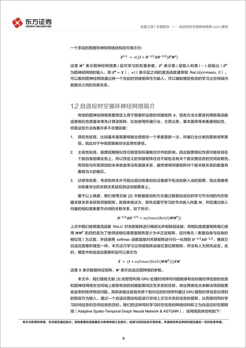 《因子选股系列之一〇一：自适应时空图网络周频alpha模型-20240228-东方证券-19页》 - 第6页预览图